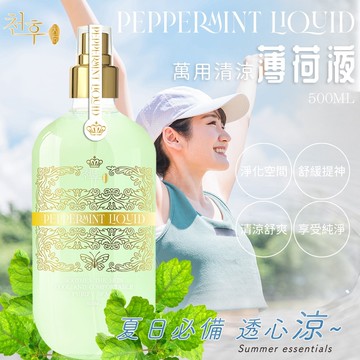 【天后】萬用清涼薄荷液500ml-24瓶入
