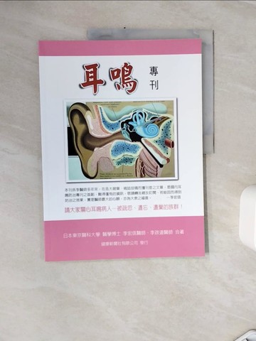 【書寶二手書T7／醫療_Z3G】耳鳴專刊_李宏信、李政道
