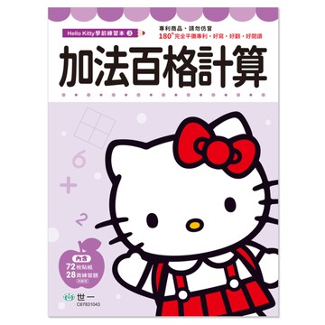 Hello Kitty(加法百格計算練習本)
