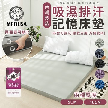 【MEDUSA美杜莎】(免運)  全程台灣製造 慢回彈記憶棉記憶床墊 學生床墊 露營 床墊 記憶棉 吸濕排汗 單人 雙人