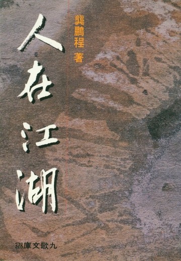 人在江湖【二手書_普通】TAAZE讀冊生活