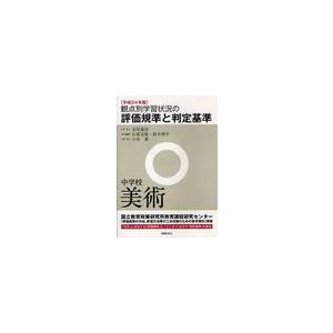 [本 雑誌] 観点別学習状況の評価規準と判定基準 平成24年版中学校美術 北尾倫彦 監修 山森光陽