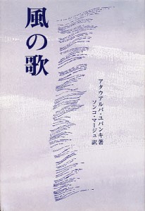 風の歌 アタウアルパ・ユパンキ 著 ソンコ・マージュ 訳