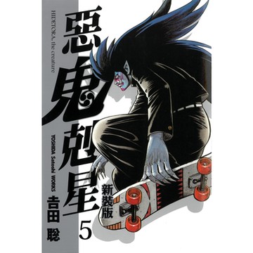 惡鬼剋星新裝版 (5)_Readmoo 讀墨電子書