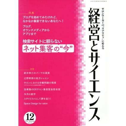 経営とサイエンス(１２　Ｎｕｍｂｅｒ　１２　Ｄｅｃ　２０１６) 月刊誌／新美容出版