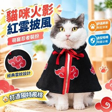 爆款免運🔥優選🔥貓貓衣服 貓咪服飾 火影組織紅雲披風狗狗斗篷小型cos忍者裝扮寵物服飾火影