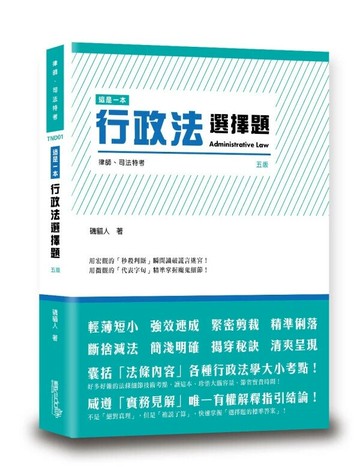 這是一本行政法選擇題 (5版) 磯貓人 2025 讀享