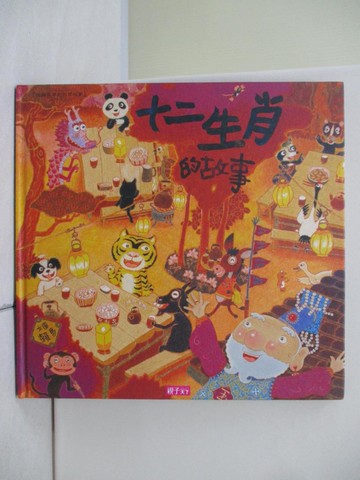 【書寶二手書T1／兒童文學_UB2】十二生肖的故事(創作20週年紀念版)_賴馬