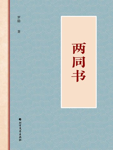 【電子書】两同书