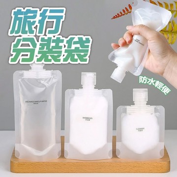 現貨 分裝袋 分裝瓶 收納袋 旅行分裝瓶 旅行分裝袋 液體分裝袋 化妝品分裝袋 旅遊收納袋 乳液分裝袋 便捷式旅行盥洗組