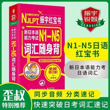 正版促销🔥新標準日語振宇紅寶書n1-n5詞彙隨身背紅寶書口袋書能力考試