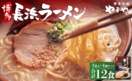 やまや 博多長浜ラーメン 3食入×4個セット とんこつスープ