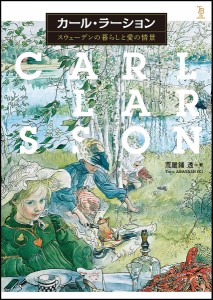 カール・ラーション スウェーデンの暮らしと愛の情景 荒屋鋪透 著