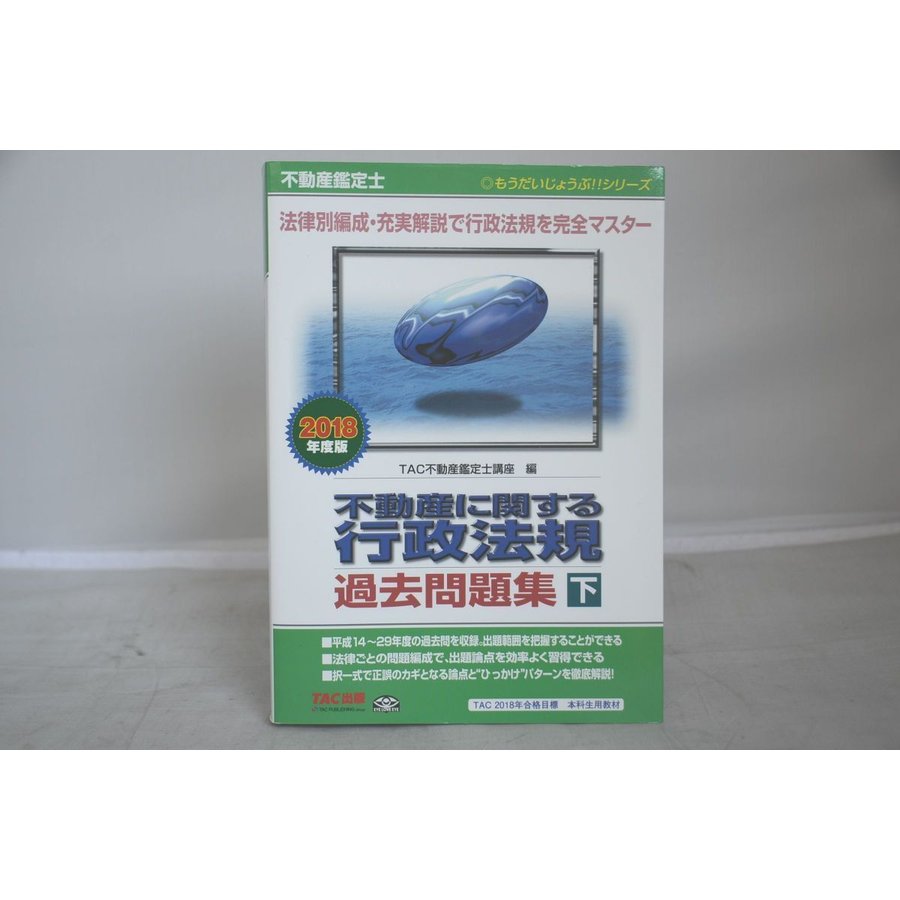 2018 TAC 不動産鑑定士 不動産に関する行政法規 過去問題集 下