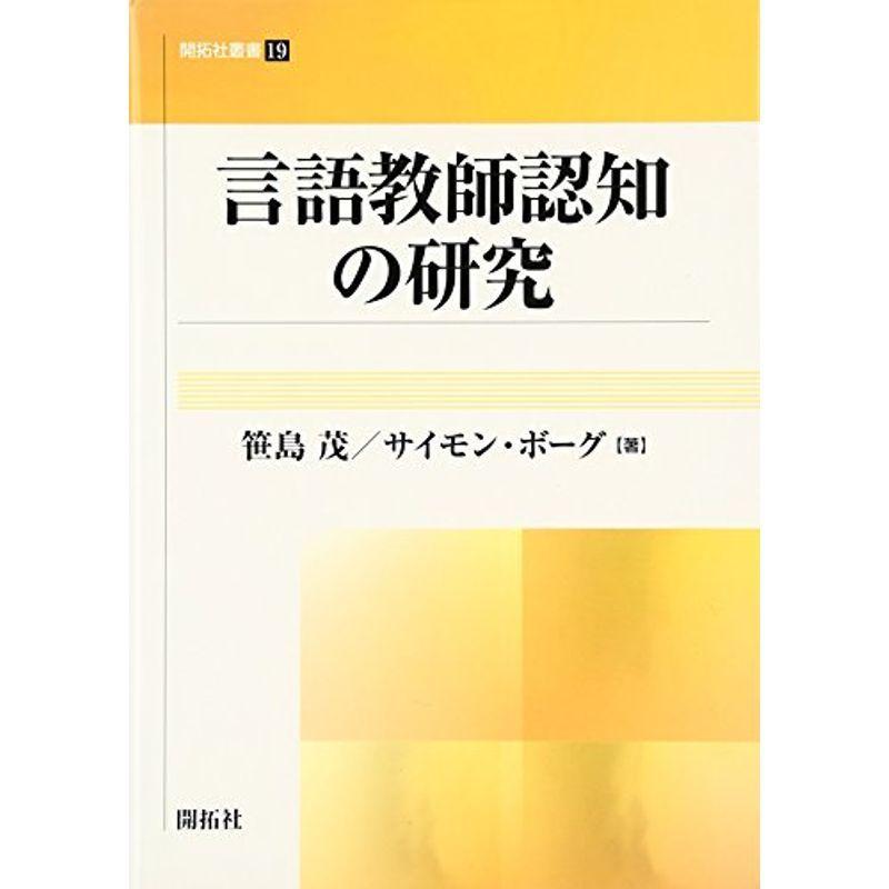 言語教師認知の研究 (開拓社叢書)