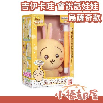 ?爆款?日本 Bandai 吉伊卡哇 會說話娃娃 正品 絨毛娃娃 咀嚼模式 聊天娃娃 烏薩奇 兔子 小八貓 新推出 chiikawa