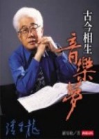 古今相生音樂夢：書寫潘皇龍【二手書_良好】TAAZE讀冊生活