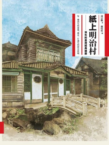 【電子書】紙上明治村：消失的臺灣經典建築