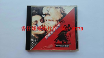 松青唱片 沙龍音樂舞曲9 雙雙對對組曲 美首版無ifpi碼 早期絕版碟 附歌迷卡歌詞 舞曲純音樂 經典懷舊