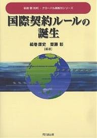 国際契約ルールの誕生 絹巻康史 齋藤彰