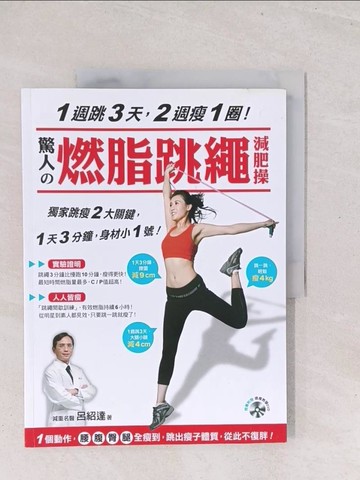 【書寶二手書T1／美容_Y1X】驚人的燃脂跳繩減肥操_呂紹達