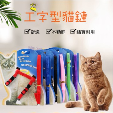 【寵愛生活本舖】貓咪工字型胸背帶牽引繩 寵物牽繩 貓鏈 遛貓繩