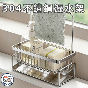 【台灣出貨🔥】廚房304不銹鋼置物架 水槽抹布收納架 水槽瀝水架 洗碗水龍頭收納瀝水架 瀝水架 菜瓜布架 廚房置物架