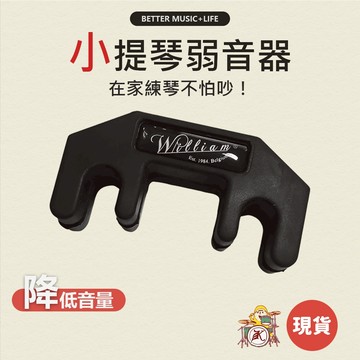 小提琴弱音器 弱音器 小提琴配件 小提琴弱音 凱旋樂器