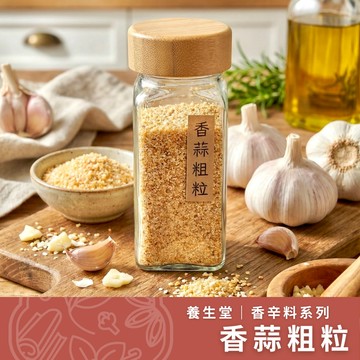 【養生堂】香蒜粉粗粒 香蒜粒 蒜頭粒 純天然蒜頭