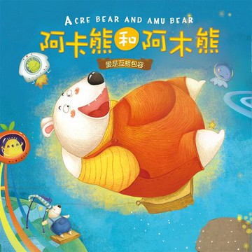 【有聲書】阿卡熊和阿木熊