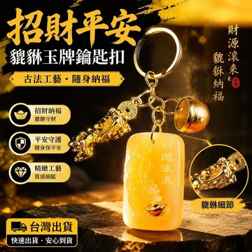 爆款免運🔥優選🔥招財平安招財貔貅玉牌鑰匙扣 古法工藝隨身掛件 貔貅納福創意飾品
