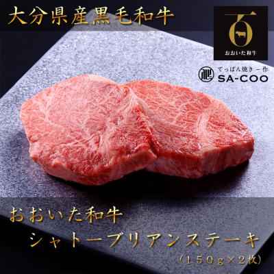 ふるさと納税 国東市 シェフ厳選! おおいた和牛シャトーブリアンステーキ 150g×2枚_2202R