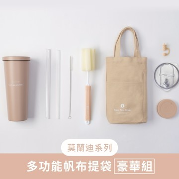 莫蘭迪系列多功能帆布提袋 豪華組