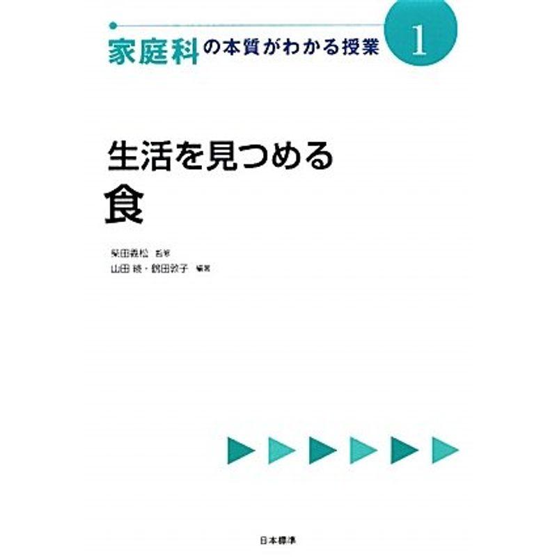 生活を見つめる 食 (家庭科の本質がわかる授業)