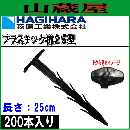 萩原工業 プラスチック杭25型[長さ25cm] 200本セット