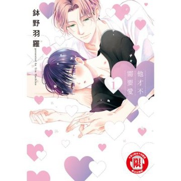 他才不需要愛 (1)_Readmoo 讀墨電子書