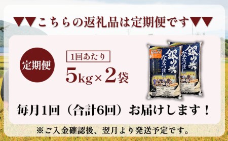 6ヵ月連続お届け　銀山米研究会の無洗米＜ななつぼし＞10kg