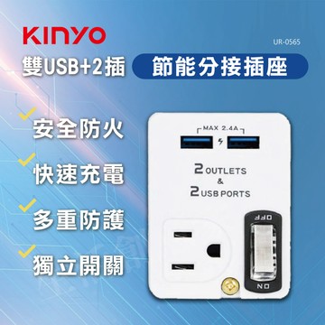 【實體店面公司貨】KINYO 雙USB+2插節能分接插座 (UR-0565) 插座 安全 自動辨識IC設計 節能