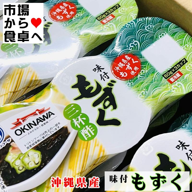 味付もずく 30パック(1パック180g・1個60g×３)三杯酢毎日1パック食べよう。味付だからすぐ食べられます