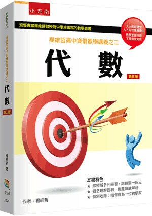 楊維哲高中資優數學講義之二：代數 3版 (3版) 楊維哲作 2023 五南