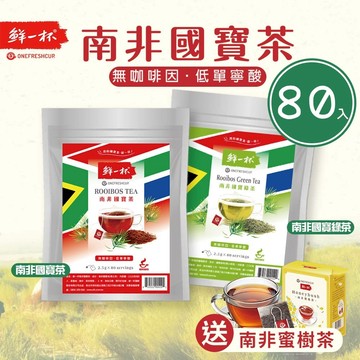 鮮一杯南非國寶茶 國寶綠茶 80包/袋 茶包 無咖啡因 可回沖 冷泡茶包 紅茶包 綠茶包 零負擔 沖泡飲品 國寶茶