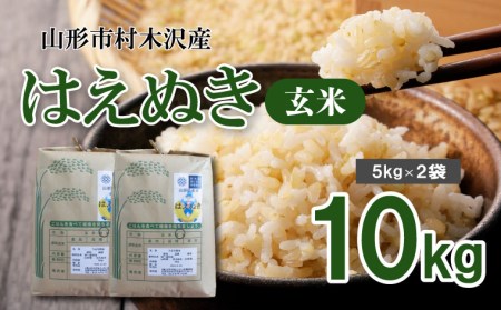 [令和5年産]山形市村木沢産はえぬき(玄米) 5kg×2 FY19-318