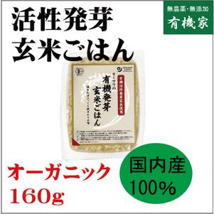 活性発芽玄米ごはん  160g × ２個　(コンパクト便 有機JAS（無農薬・無添加）　国内産100%（秋田・山形産） 無添加ごはんパック