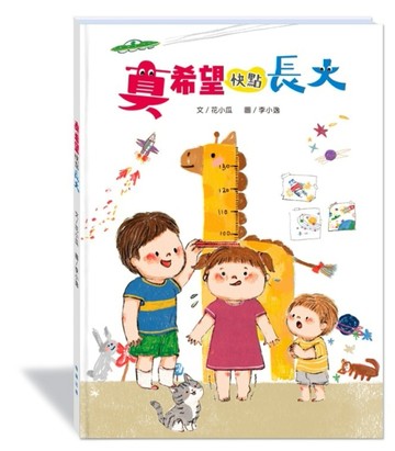 真希望快點長大(附故事動畫QR)[二手書_良好]