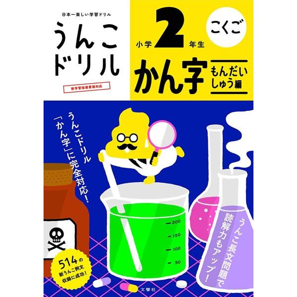 うんこドリル かん字もんだいしゅう編 小学2年生