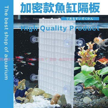 魚寶貝【加密 魚缸隔離板】●新款加強吸盤●隔離板 魚缸隔離網 魚缸隔板 底濾版 乾溼分離板 格板 鳥籠 水族箱隔離板