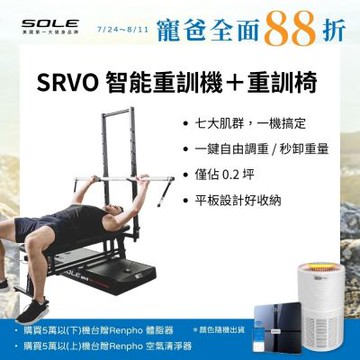 SOLE SRVO 智能重訓機+重訓椅(150組以上訓練動作教學 居家訓練神器)