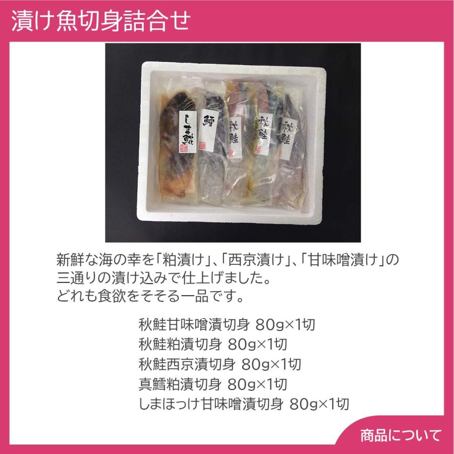 北海道 漬け魚切身詰合せ プレゼント ギフト 内祝 御祝 贈答用 送料無料 お歳暮 御歳暮 お中元 御中元