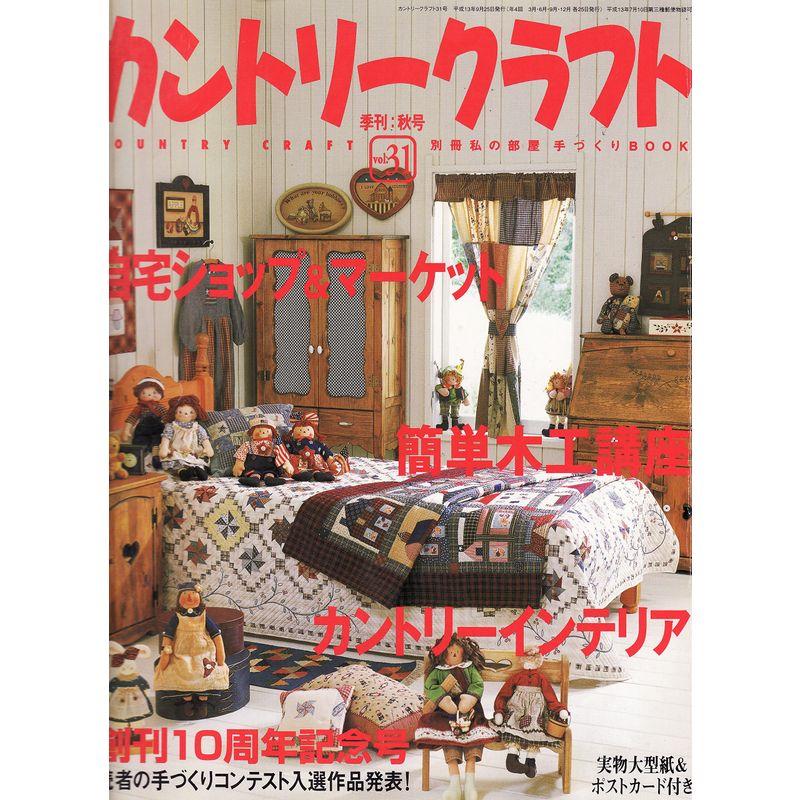 カントリークラフト vol.31 (別冊私の部屋 手づくりBOOK)