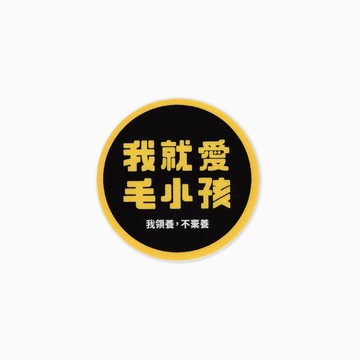 車貼 | 我就愛毛小孩